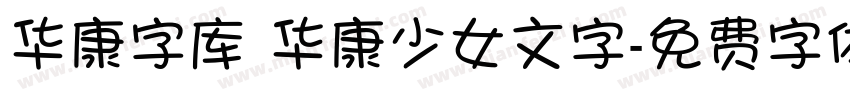 华康字库 华康少女文字字体转换
